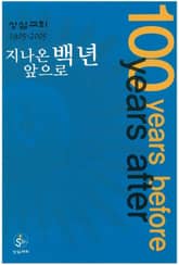 지나온 백년, 앞으로 백년(상심리교회 1905-2005) 표지 이미지