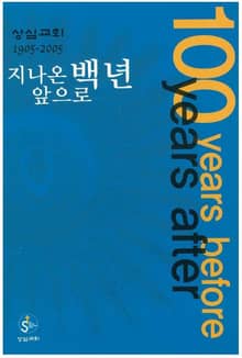 지나온 백년, 앞으로 백년(상심리교회 1905-2005)