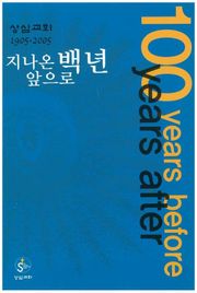 지나온 백년, 앞으로 백년(상심리교회 1905-2005)