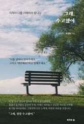 그래, 수고했어 표지 이미지