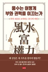 풍수는 어떻게 부와 권력을 이끄는가 표지 이미지