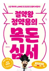 절약왕 정약용의 목돈심서 표지 이미지