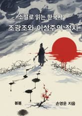 소설로 읽는 한국사 조광조와 이상주의 정치 표지 이미지