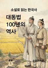 소설로 읽는 한국사 대동법 100년의 역사 표지 이미지