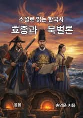 소설로 읽는 한국사 효종과 북벌론 표지 이미지