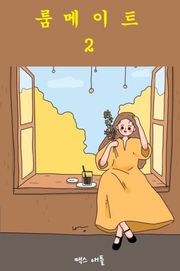 룸메이트 2