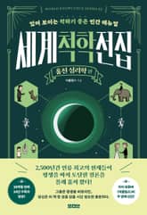 세계척학전집 : 훔친 심리학 편 표지 이미지