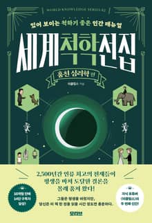 세계척학전집 : 훔친 심리학 편