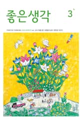좋은생각 : 2026년 3월호 표지 이미지
