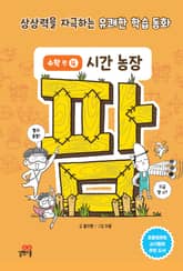 팜 수학편 4 시간 농장 표지 이미지
