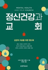 정신건강과 교회 표지 이미지