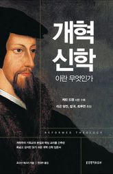 개혁 신학이란 무엇인가 표지 이미지