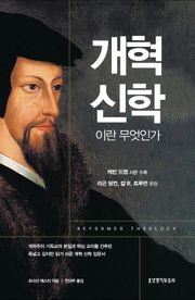 개혁 신학이란 무엇인가