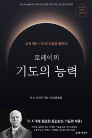 토레이의 기도의 능력