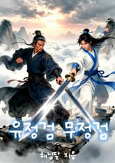 유정검 무정검 표지 이미지