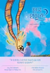 천국 영화관 표지 이미지