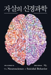 자살의 신경과학 표지 이미지