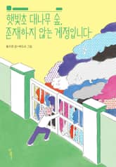 햇빛초 대나무 숲, 존재하지 않는 계정입니다 표지 이미지