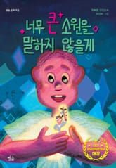 너무 큰 소원을 말하지 않을게 표지 이미지