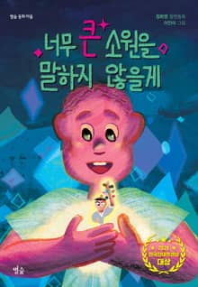 너무 큰 소원을 말하지 않을게