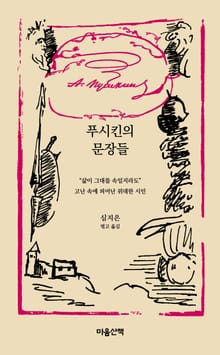 푸시킨의 문장들