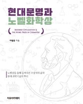 현대문명과 노벨화학상 표지 이미지