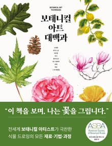 보태니컬 아트 대백과