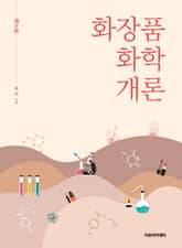 개정2판 | 화장품 화학 개론 표지 이미지