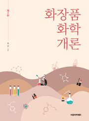 개정2판 | 화장품 화학 개론