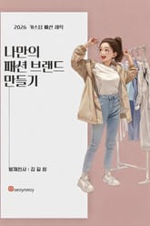 나만의 패션 브랜드 만들기 표지 이미지