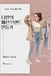 나만의 패션 브랜드 만들기