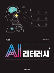 개정2판 | AI 리터러시