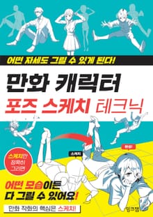 만화 캐릭터 포즈 스케치 테크닉