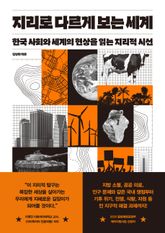 지리로 다르게 보는 세계 표지 이미지