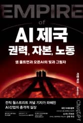 AI 제국: 권력, 자본, 노동 표지 이미지