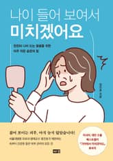 나이 들어 보여서 미치겠어요 표지 이미지
