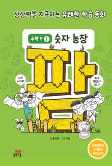 팜 수학편 1 숫자 농장