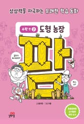 팜 수학편 2 도형 농장 표지 이미지