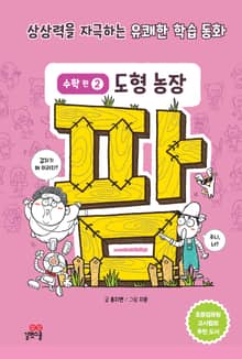 팜 수학편 2 도형 농장