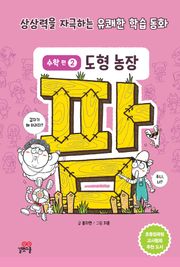 팜 수학편 2 도형 농장
