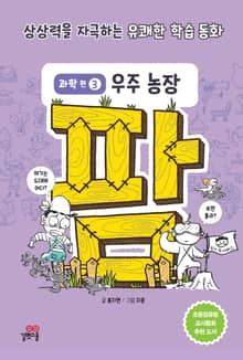 팜 과학편 3 우주 농장