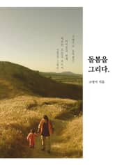 돌봄을 그리다 표지 이미지