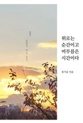 위로는 순간이고 머무름은 시간이다 표지 이미지