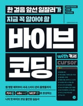 한 걸음 앞선 일잘러가 지금 꼭 알아야 할 바이브 코딩 with 커서 표지 이미지