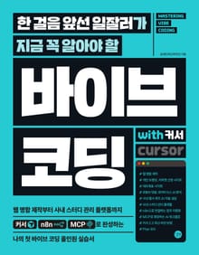 한 걸음 앞선 일잘러가 지금 꼭 알아야 할 바이브 코딩 with 커서
