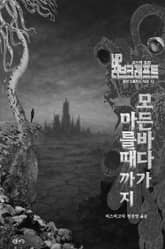 모든 바다가 마를 때까지 : 코스믹 호러 ｜ 러브크래프트 서클 72 표지 이미지