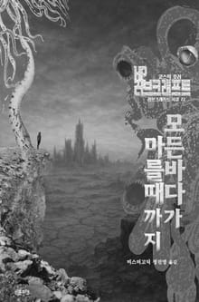 모든 바다가 마를 때까지 : 코스믹 호러 ｜ 러브크래프트 서클 72
