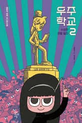 우주 학교 2 : 수상한 관찰 일지 표지 이미지