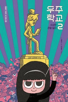 우주 학교 2 : 수상한 관찰 일지