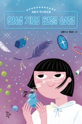 인생 게임 현질 상점 표지 이미지